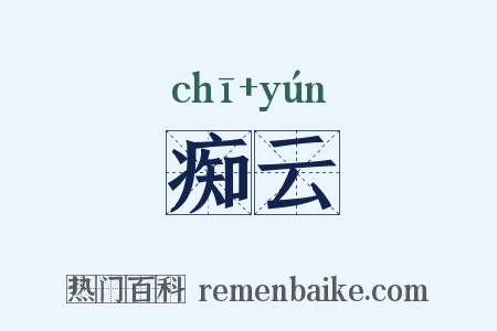 痴云是什么意思的图片